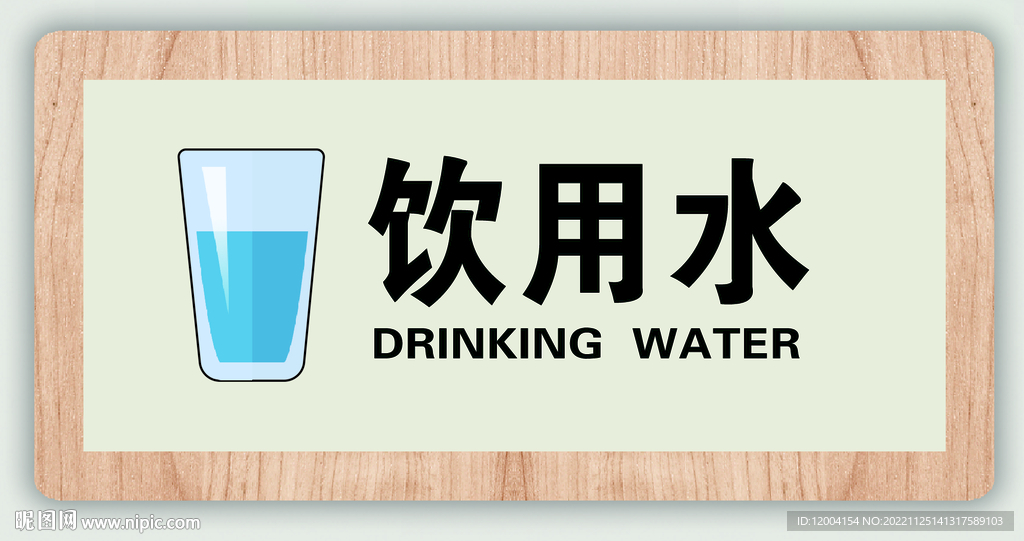 饮水
