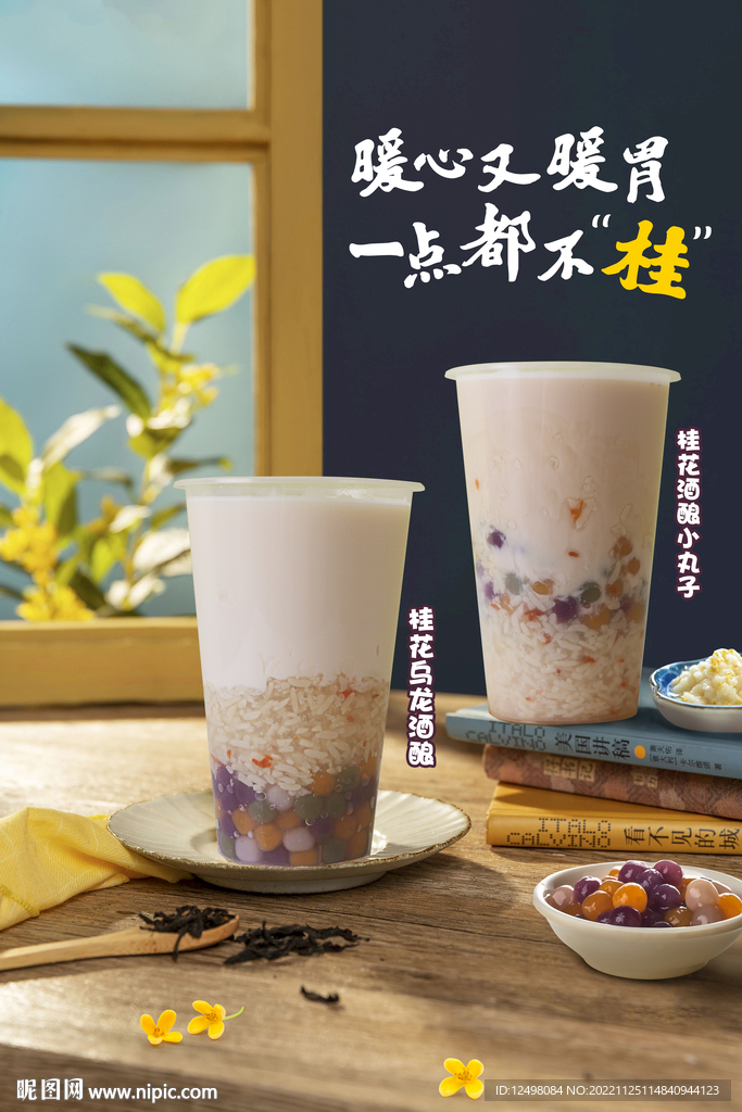 桂花酒酿小丸子