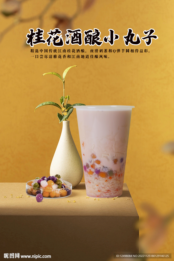 桂花酒酿芋圆