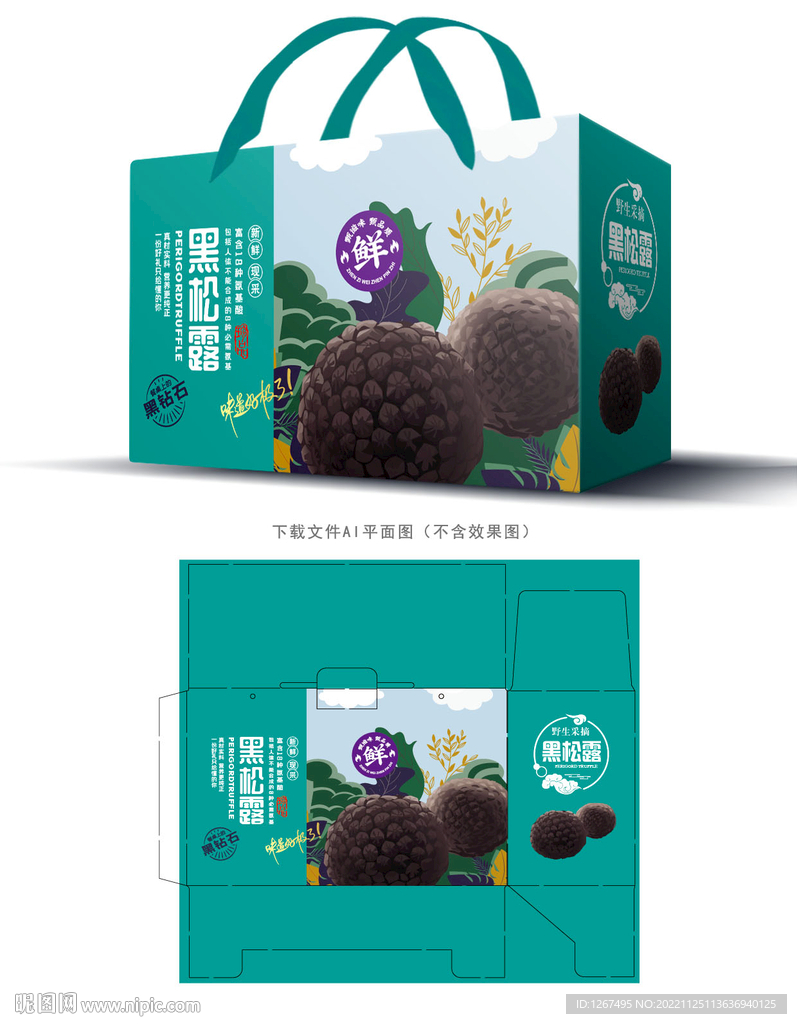 黑松露包装 