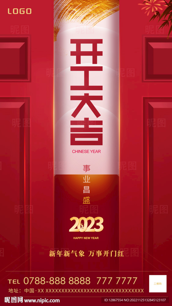 2023开工大吉海报