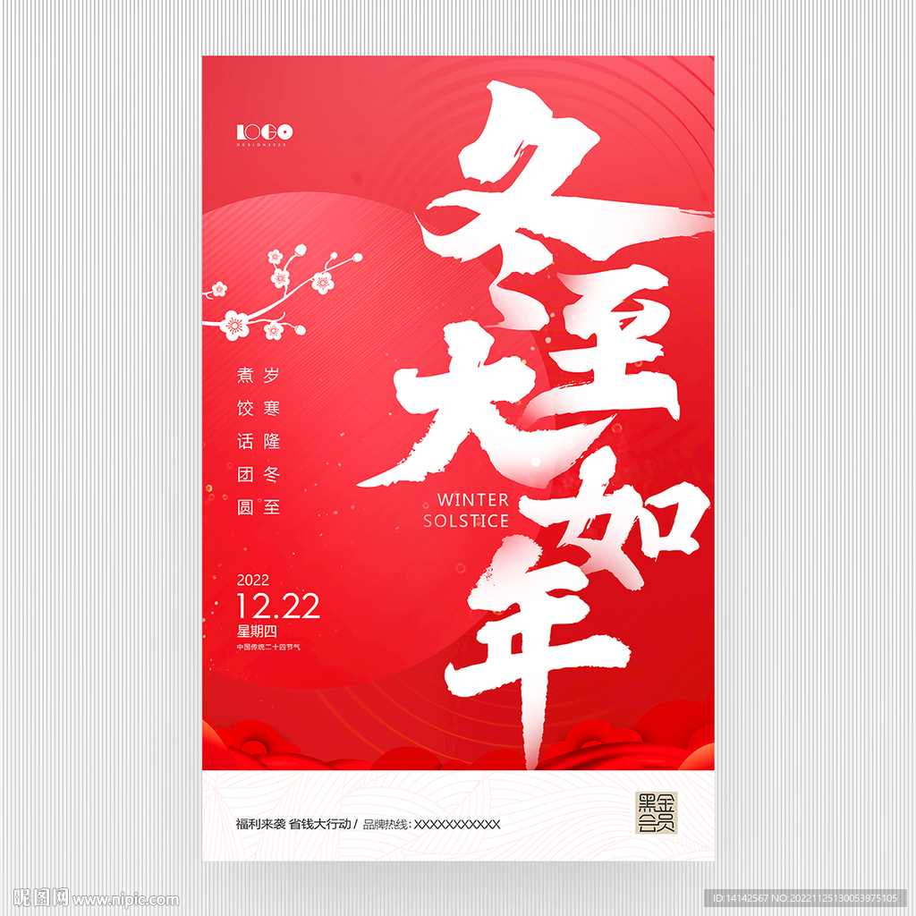 冬至海报