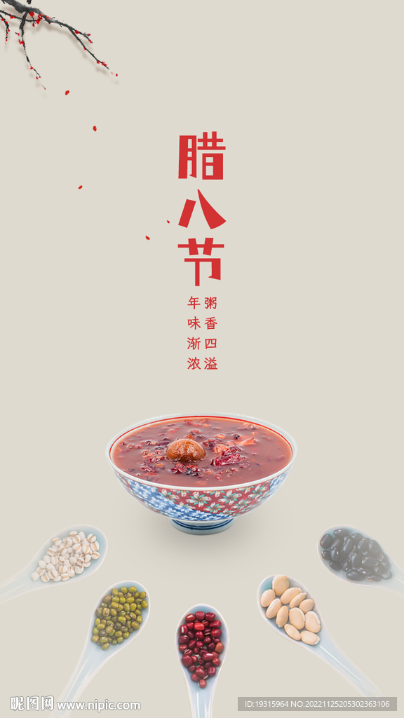 腊八节
