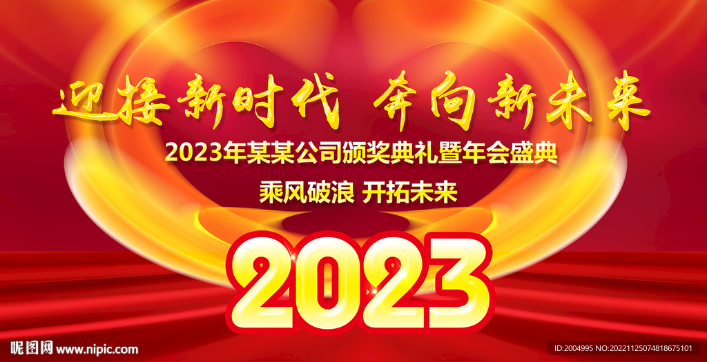 2023年会