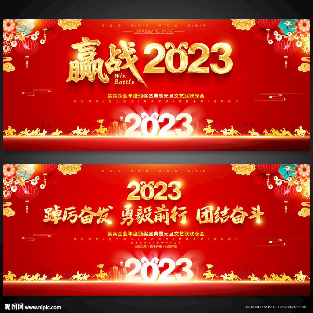 赢战2023年会背景