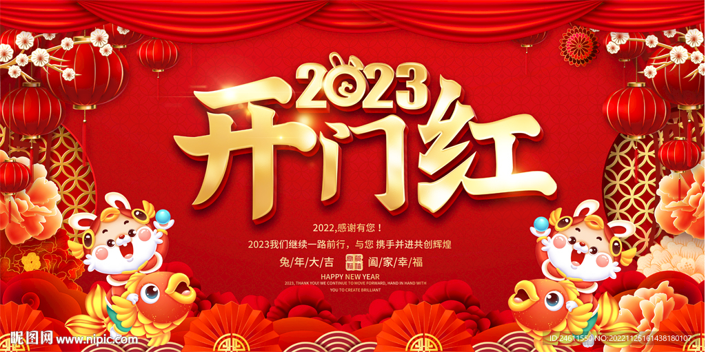 2023开门红背景