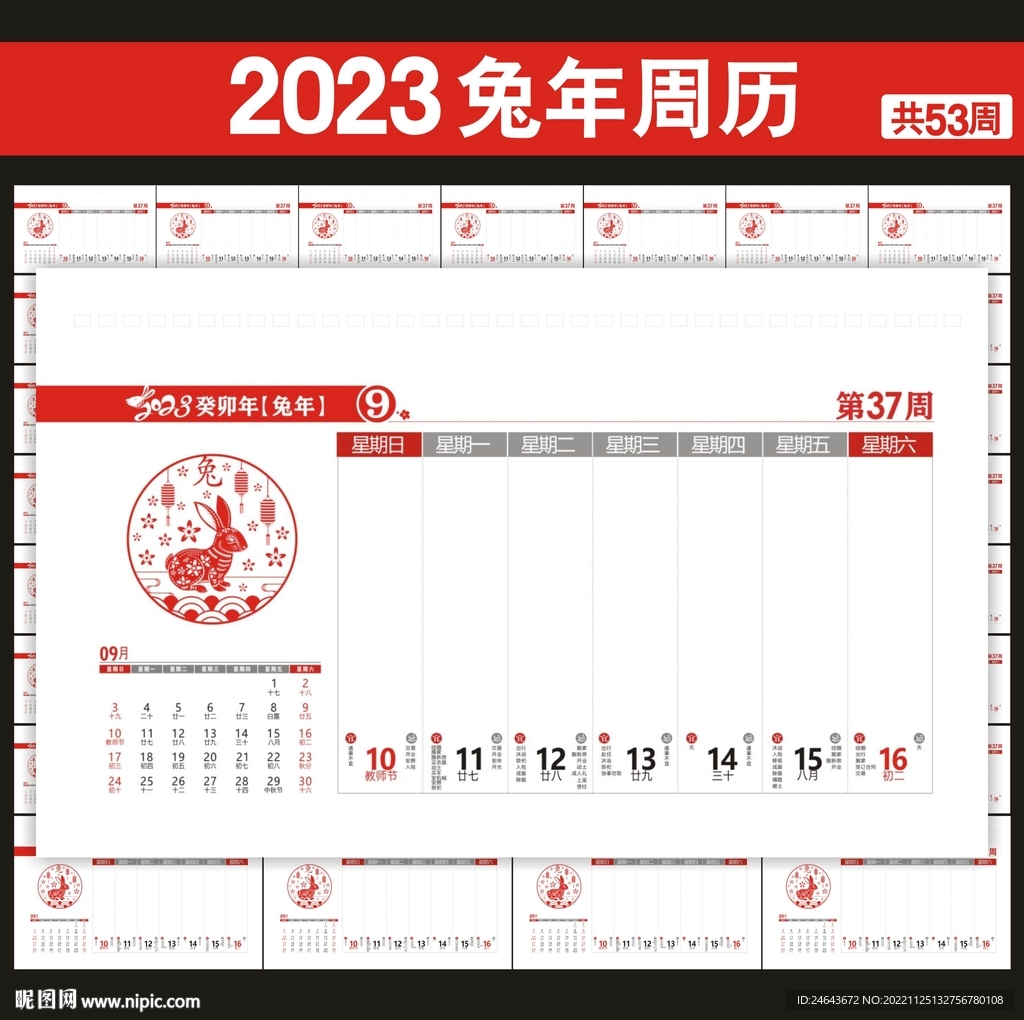 2023年周历
