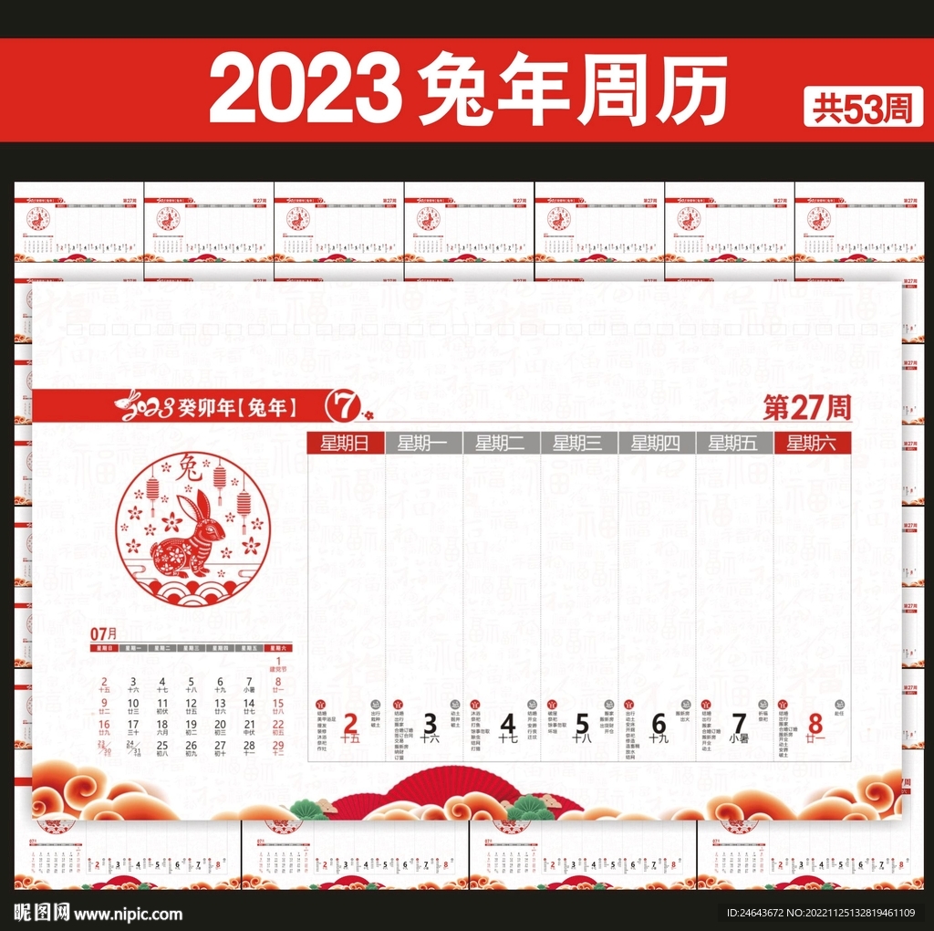 2023年黄历周历