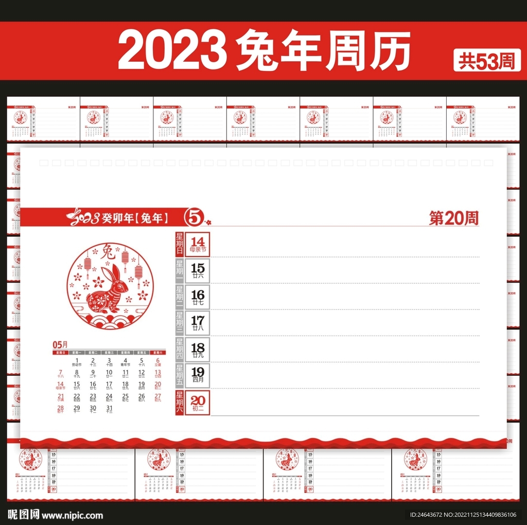2023年周历