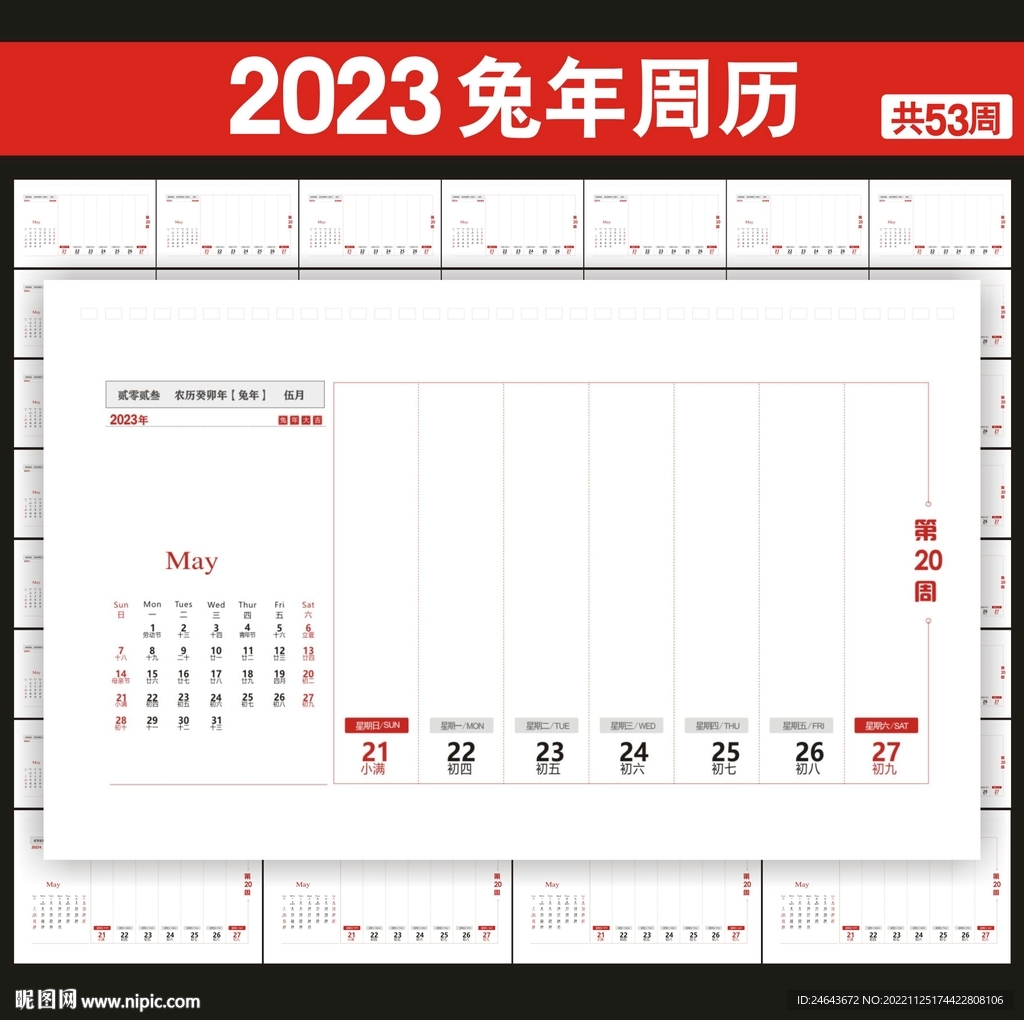 2023年周历