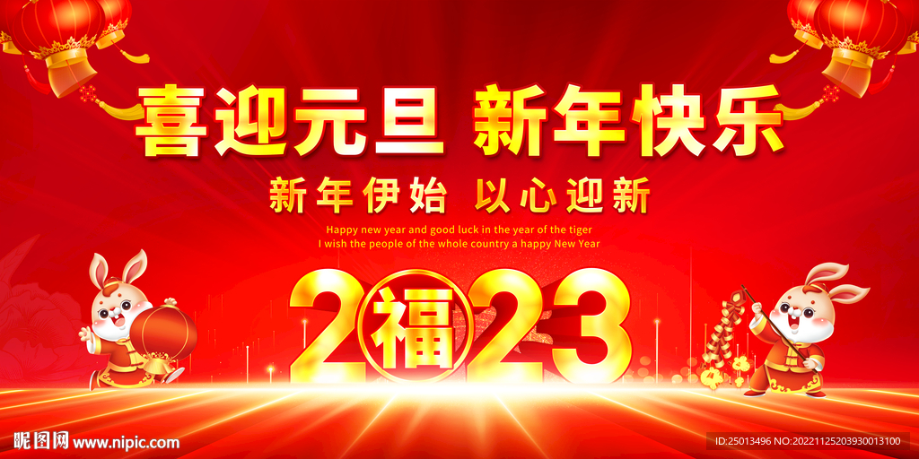 喜迎元旦信念快乐