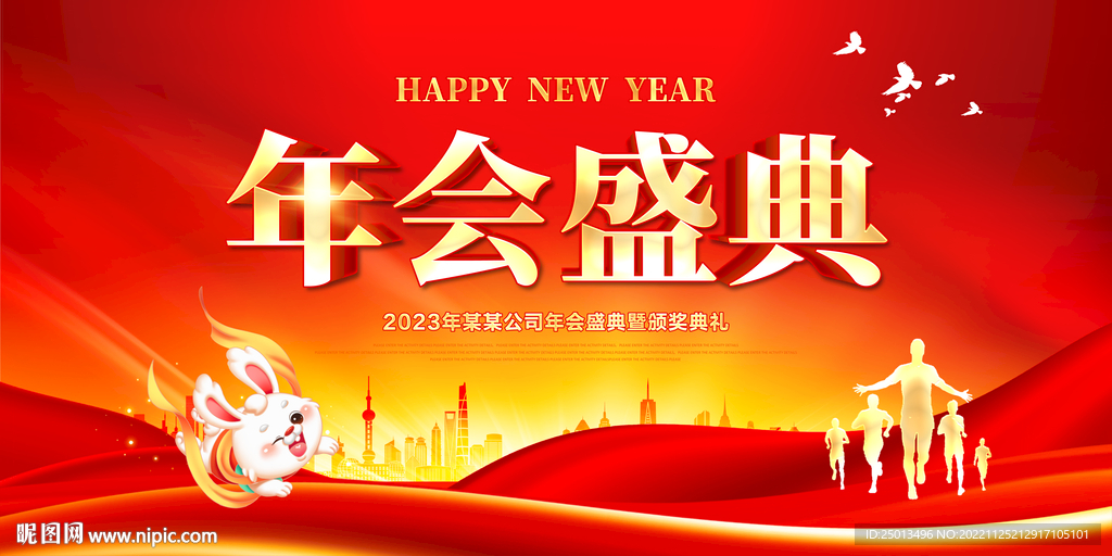 年会盛典