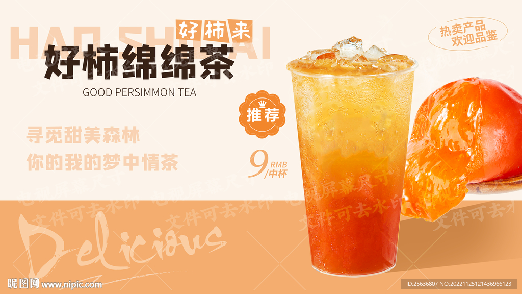 好柿绵绵茶