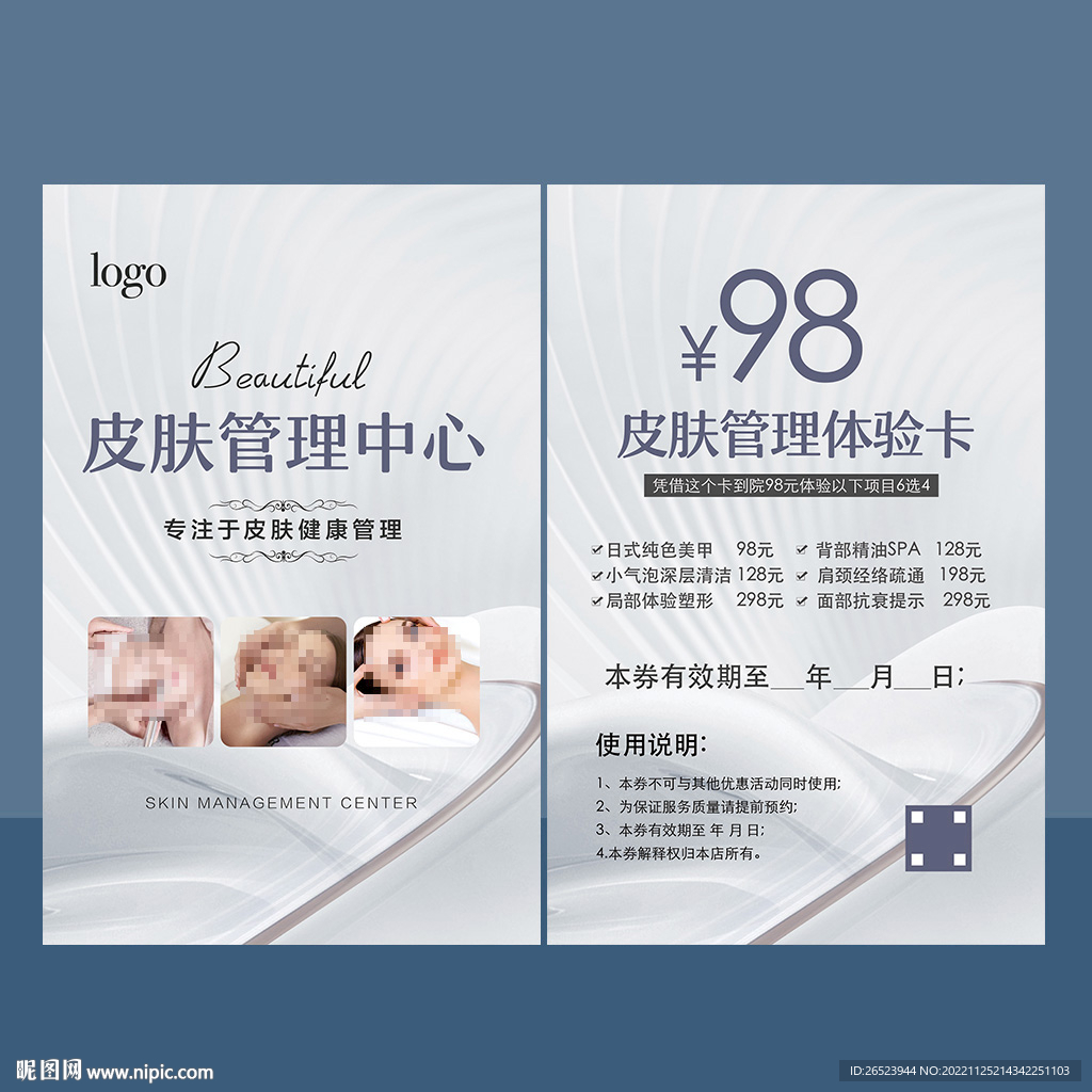 皮肤管理体验卡