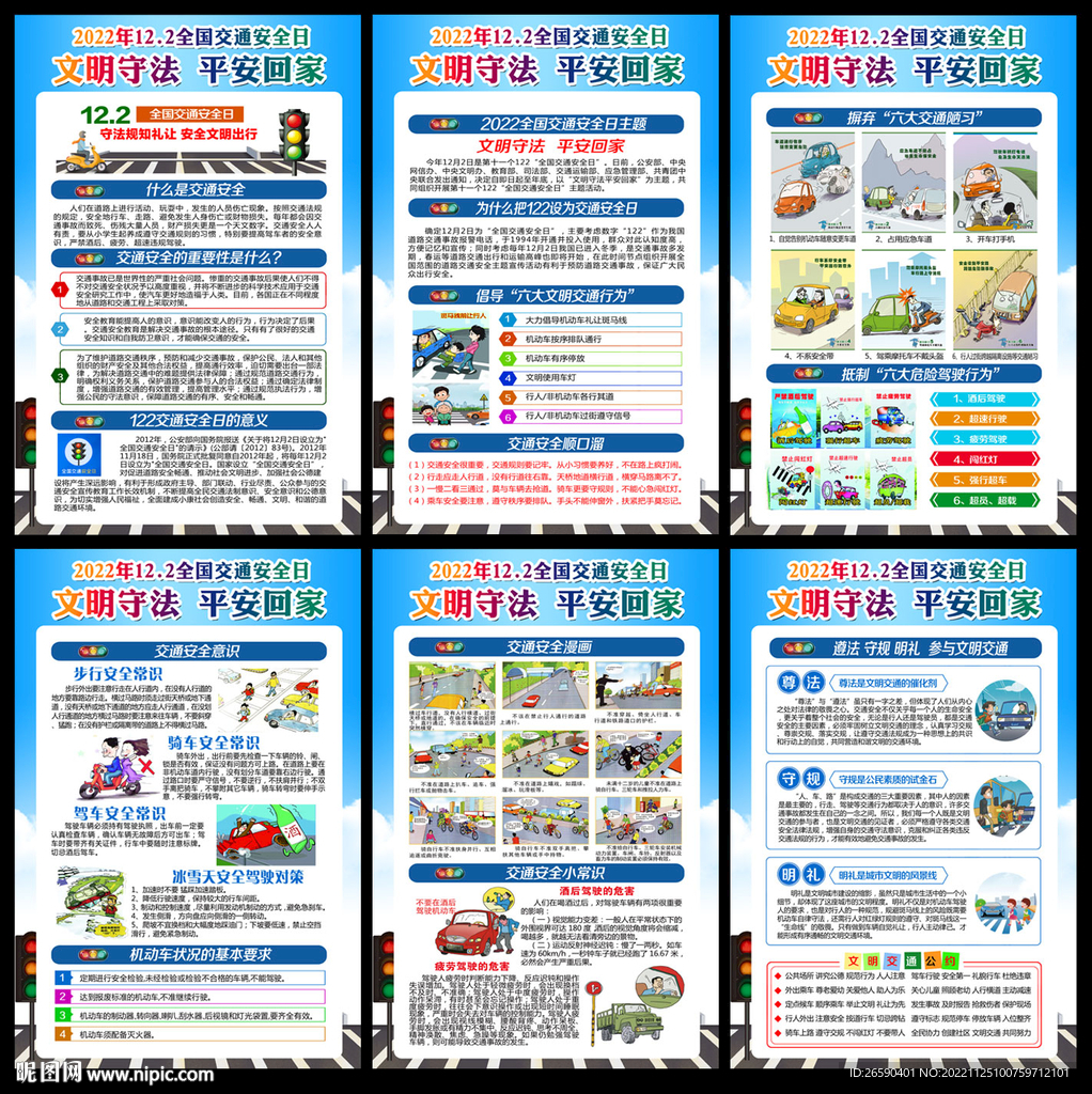 2022年全国交通安全日