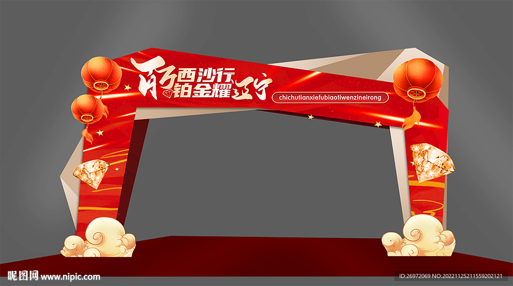 开门红拱门