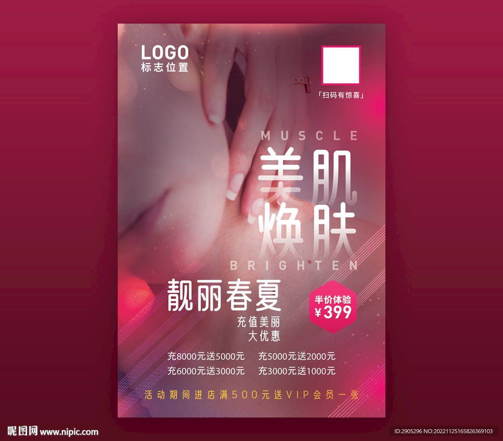 美容充值海报