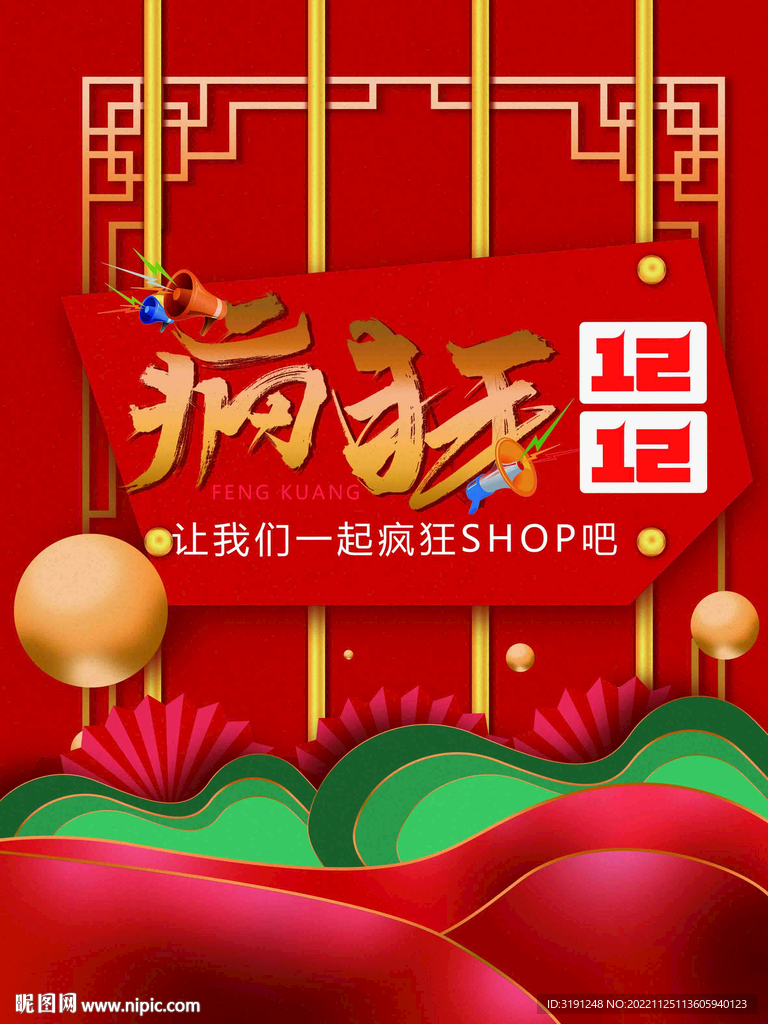 疯狂双12