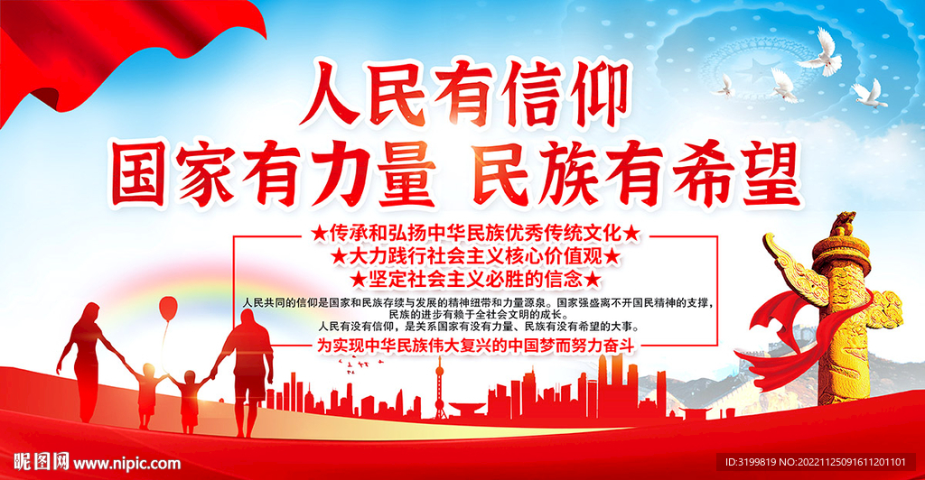 人民有信仰民族有希望