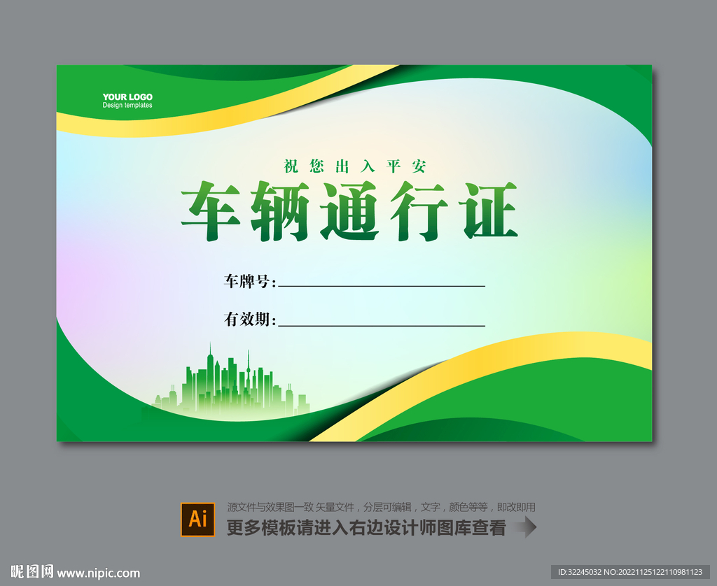 车辆通行证模板