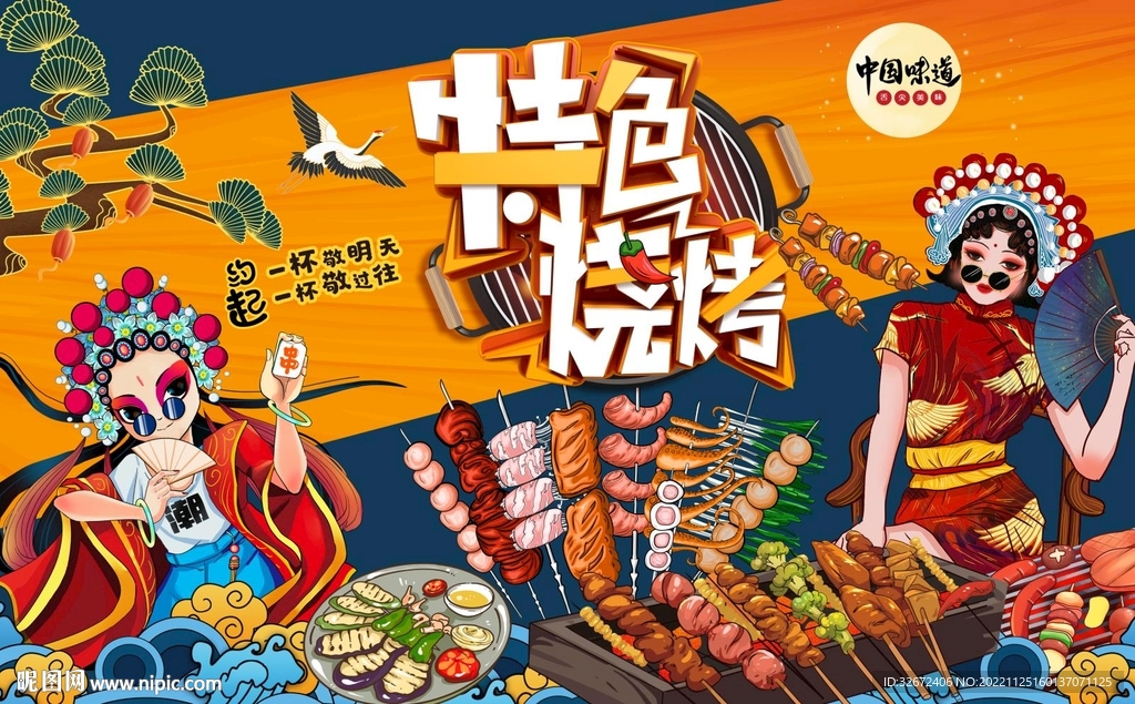 国潮插画烧烤图片