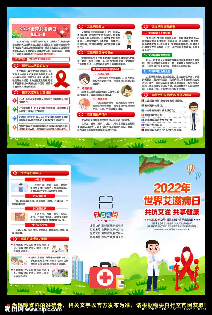 2022年世界艾滋病日三折页