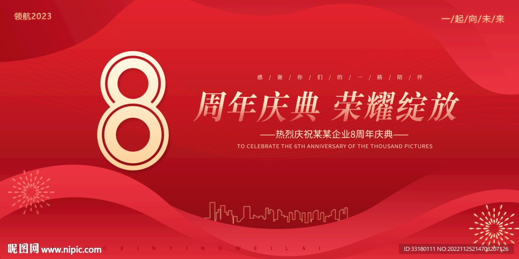 8周年