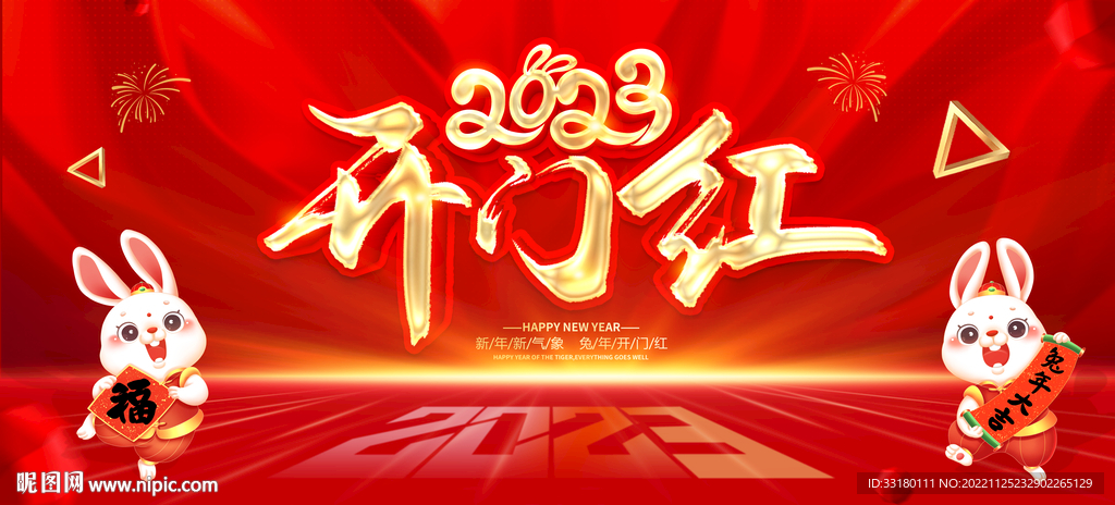 2023开门红