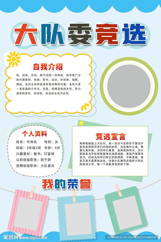 大队委竞选海报