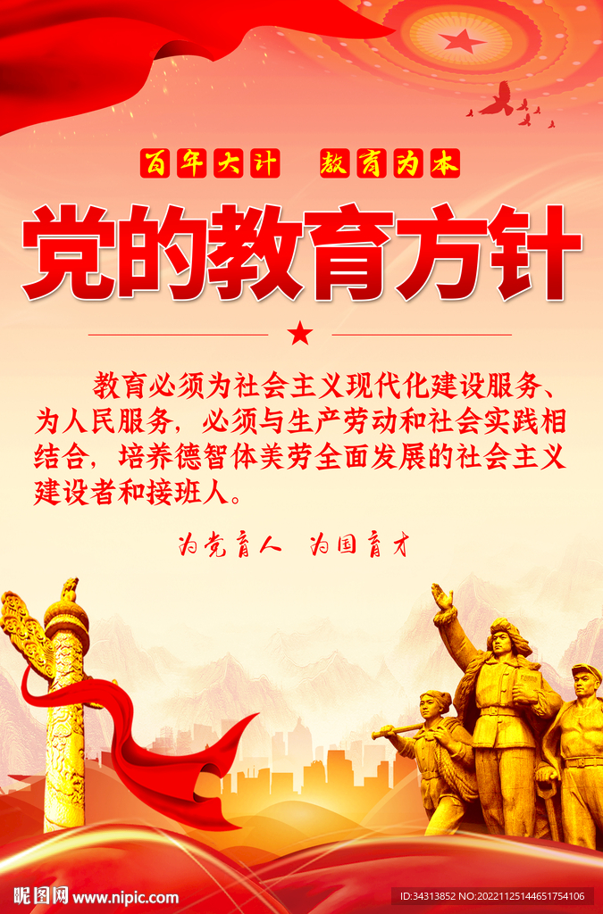 党的教育方针
