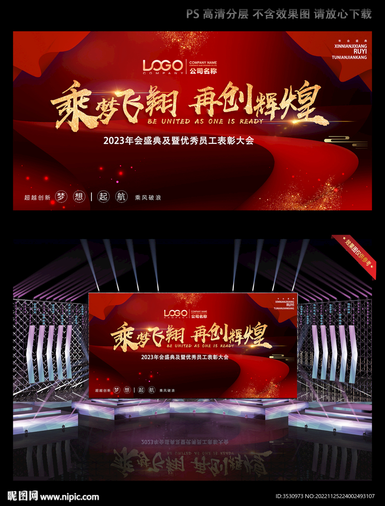乘梦飞翔红色大气年会背景展
