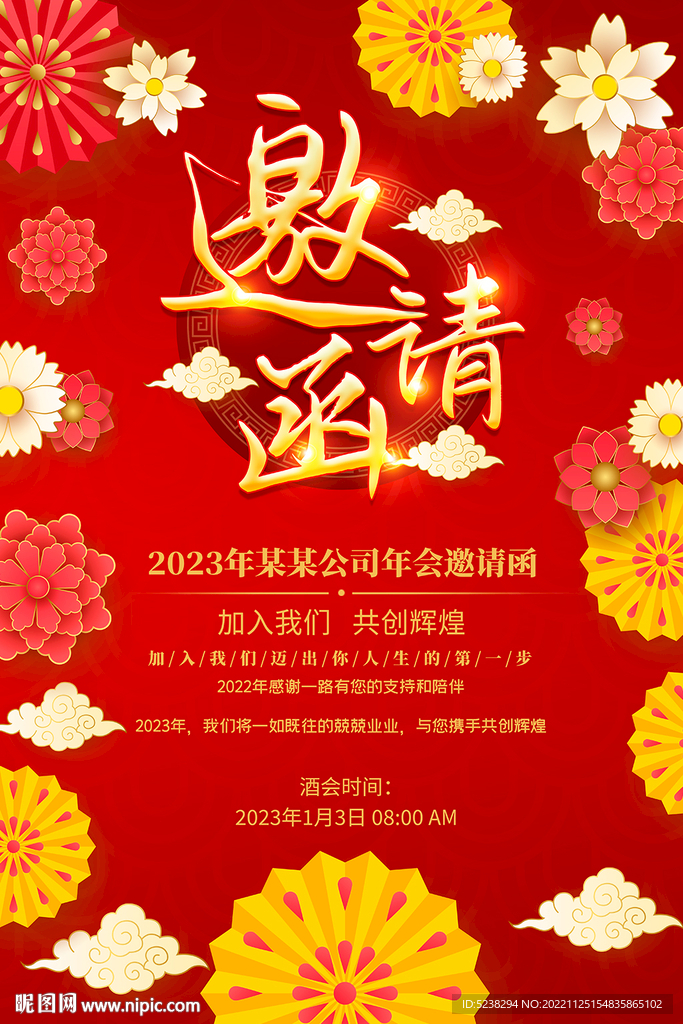 2023年会邀请函设计