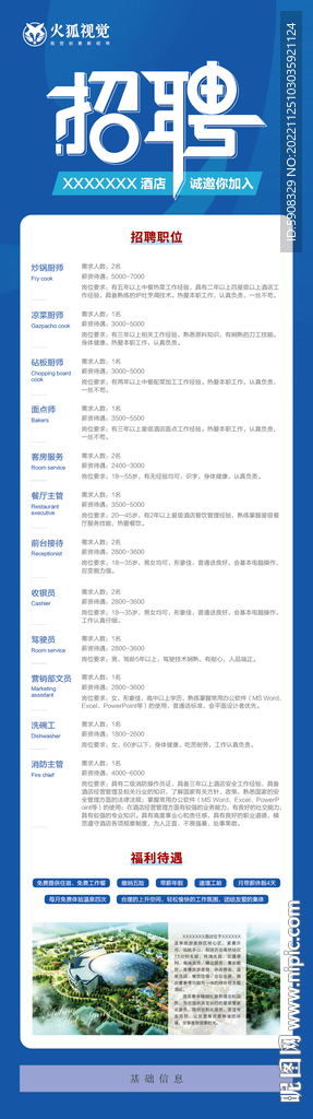 酒店招聘刷屏稿
