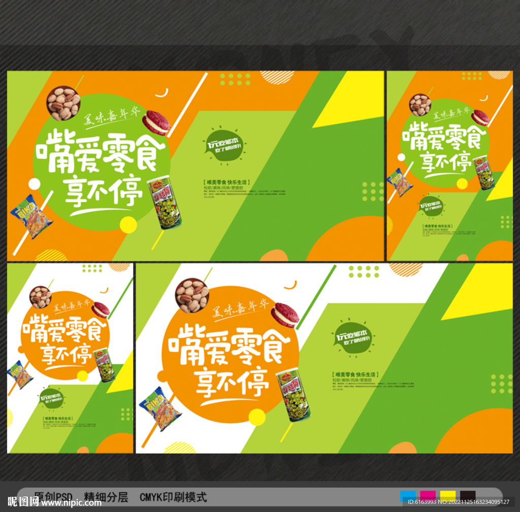 零食海报