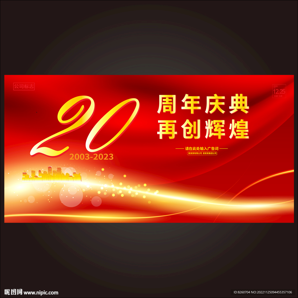  20周年庆典