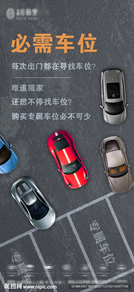 车位海报