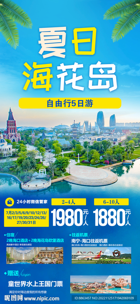 夏日海花岛