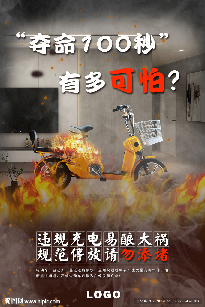 电动自行车消防安全