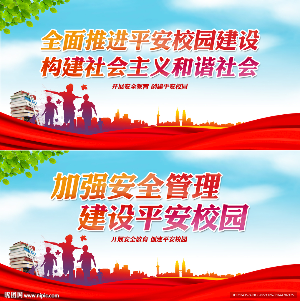 建设平安校园