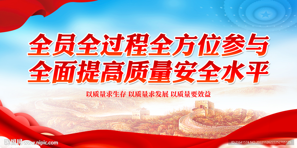 全面提高质量安全水平