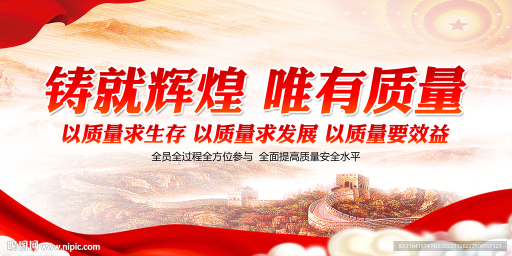 铸就辉煌 唯有质量