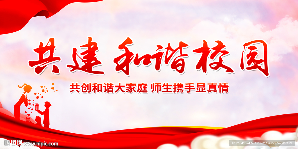 共建和谐校园
