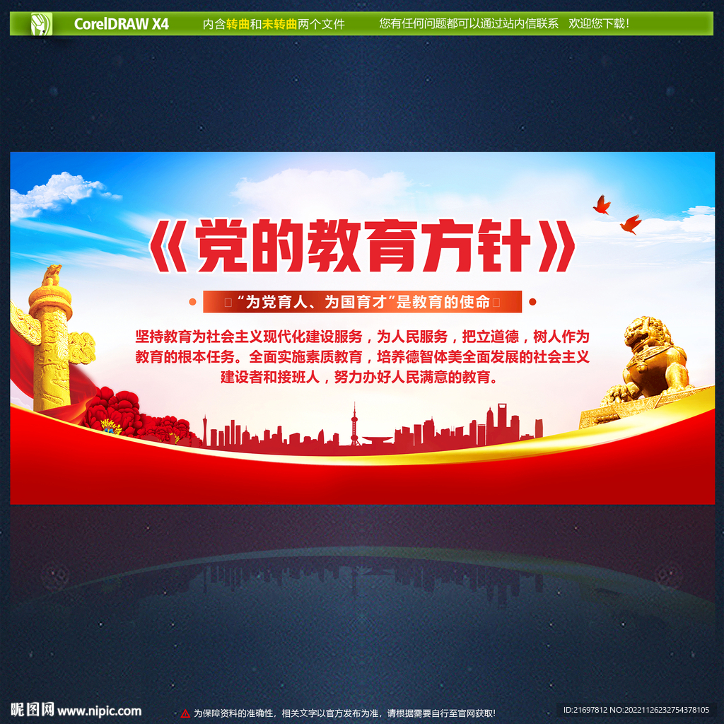 党的教育方针