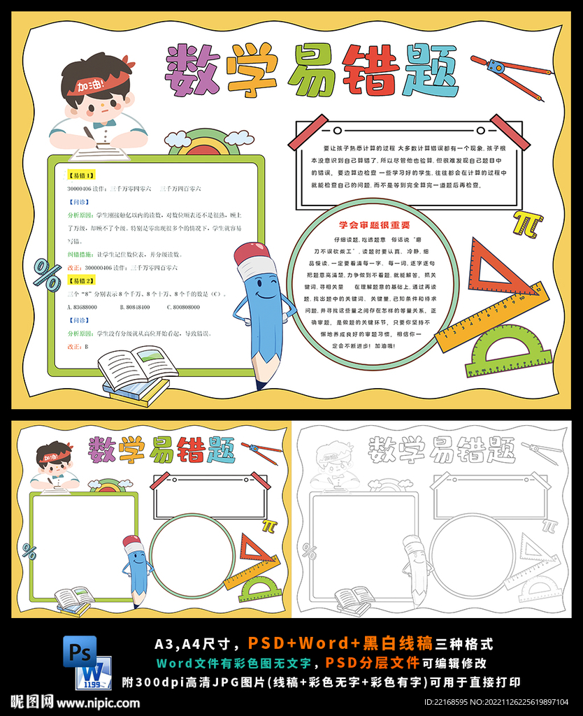数学易错题审题错别字小报