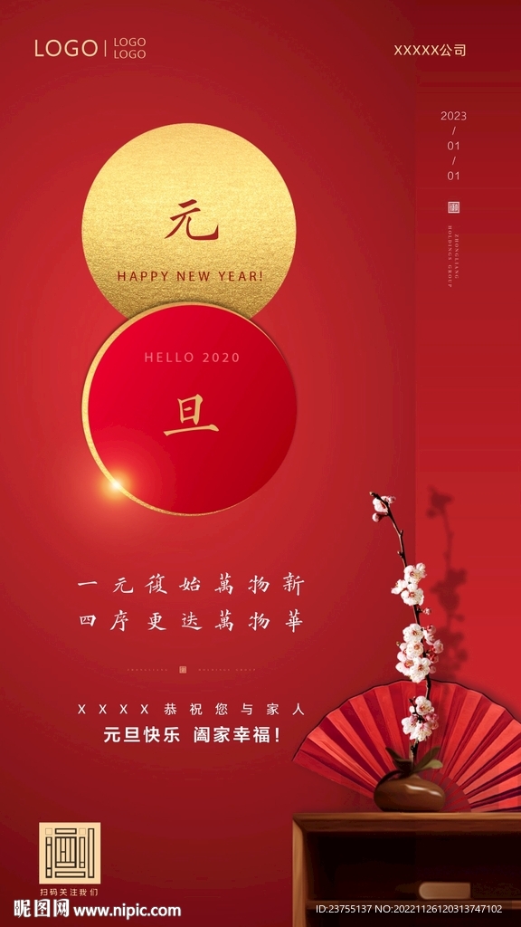 元旦海报
