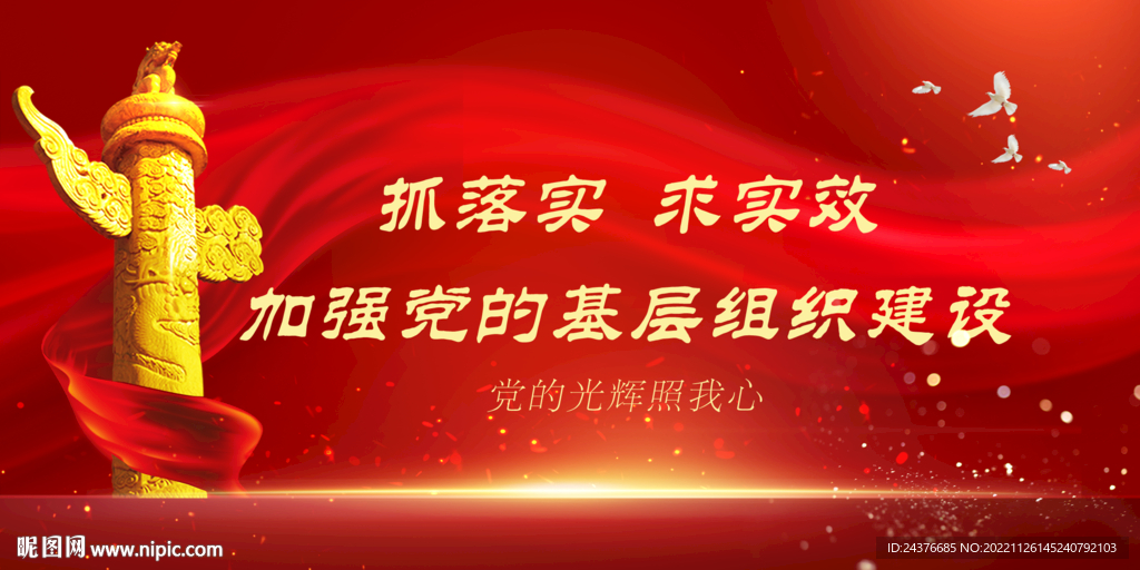 党建