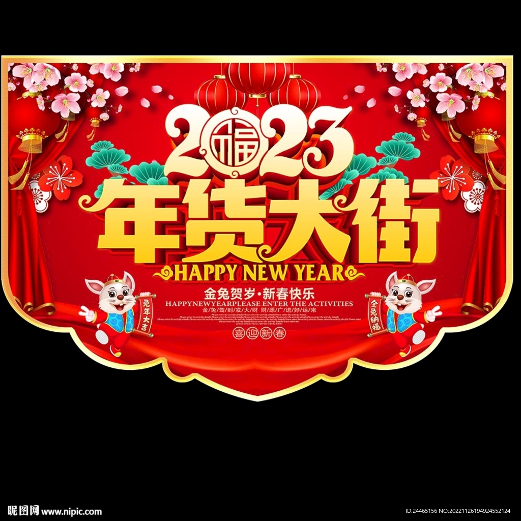 年货促销吊旗