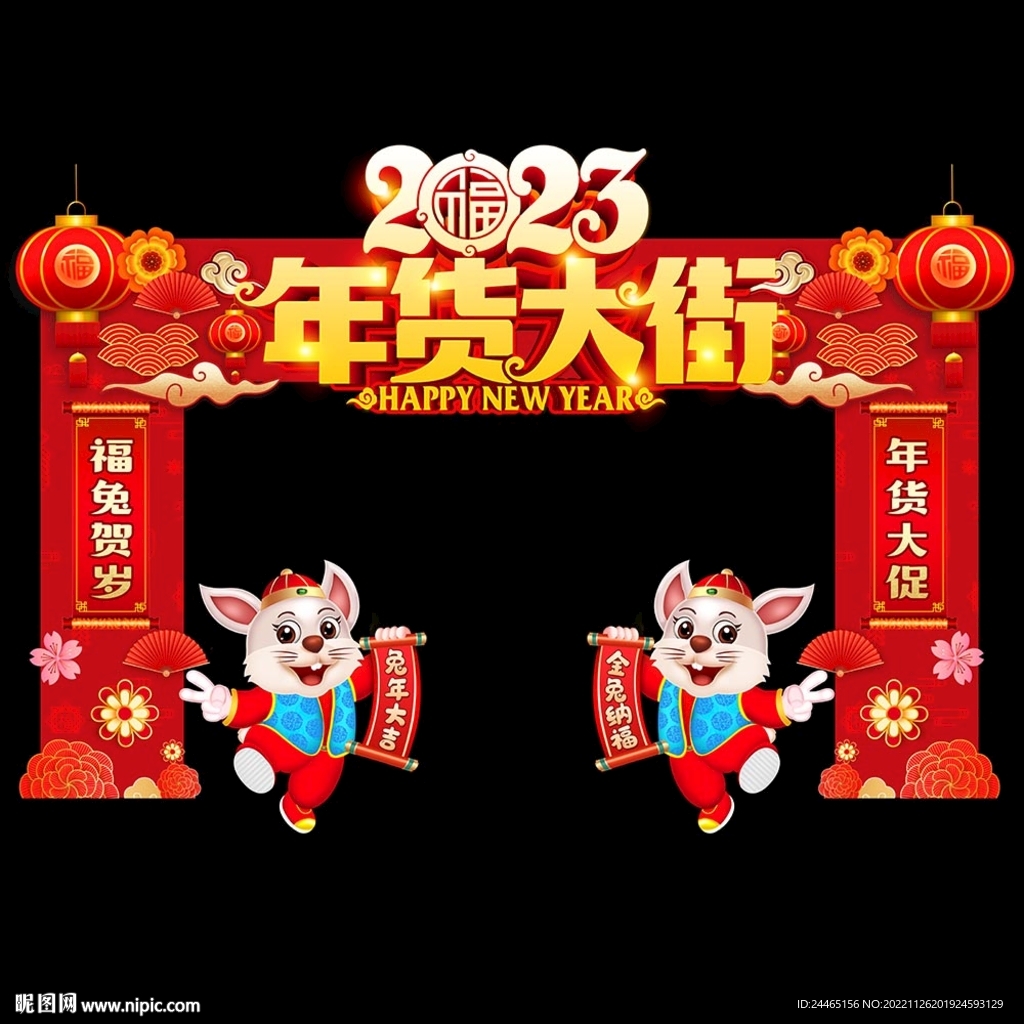年货节门头