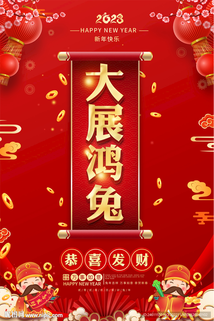 2023春节元旦海报吊旗