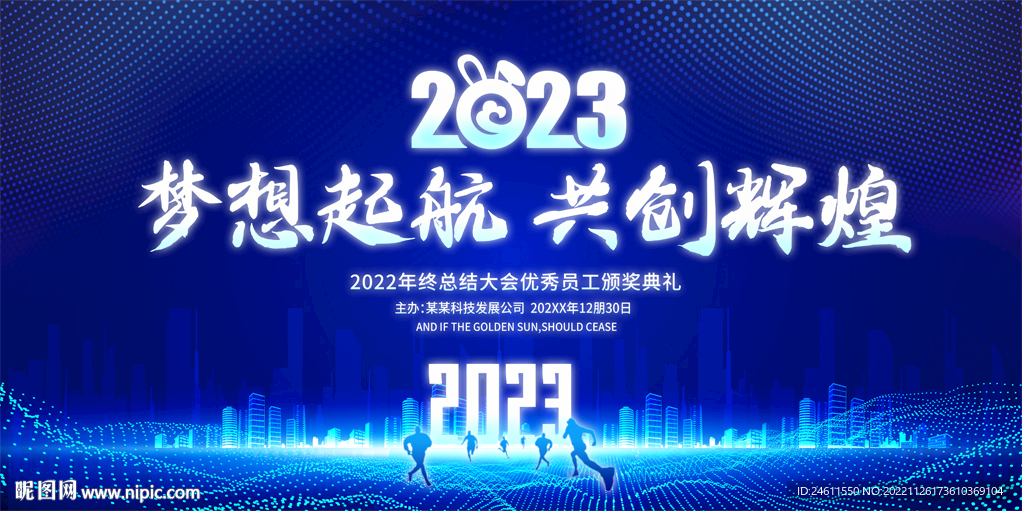 2023科技年会背景